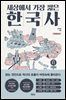 세상에서 가장 짧은 한국사