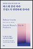 바르게 살지 마라 무섭도록 현명하게 살아라