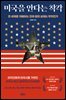 미국을 안다는 착각