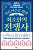 요즘 어른을 위한 최소한의 전쟁사