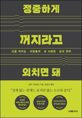 정중하게 꺼지라고 외치면 돼