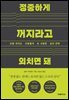 정중하게 꺼지라고 외치면 돼