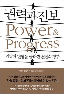 [대여] 권력과 진보
