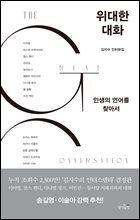 [대여] 위대한 대화