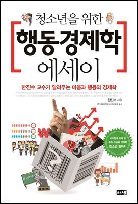 [대여] 청소년을 위한 행동경제학 에세이