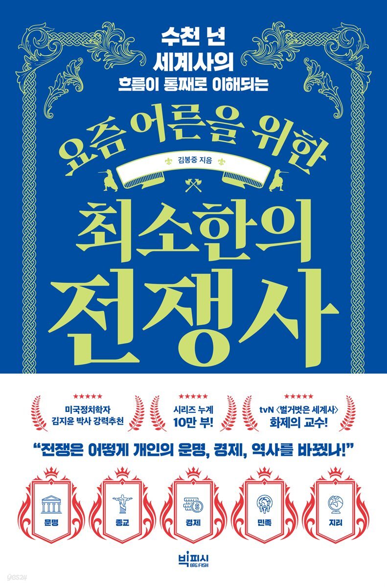 [대여] 요즘 어른을 위한 최소한의 전쟁사