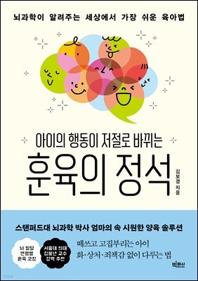 [대여] 아이의 행동이 저절로 바뀌는 훈육의 정석