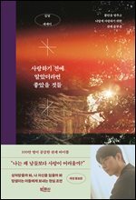 [대여] 사랑하기 전에 알았더라면 좋았을 것들