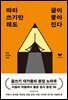 [대여] 따라 쓰기만 해도 글이 좋아진다