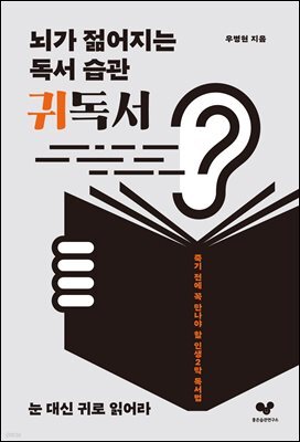[대여] 뇌가 젊어지는 독서 습관 귀독서