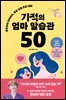 [대여] 기적의 엄마 말습관 50