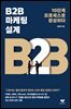 [대여] B2B 마케팅 설계