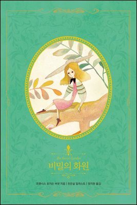 [대여] 비밀의 화원