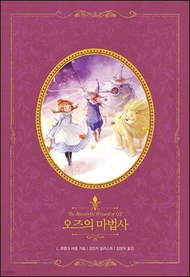 [대여] 오즈의 마법사