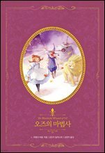 [대여] 오즈의 마법사