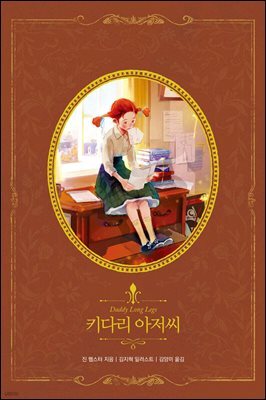 [대여] 키다리 아저씨