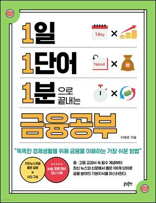 [대여] 1일 1단어 1분으로 끝내는 금융공부