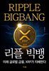 [대여] 리플 빅뱅