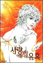 사랑보다 아름다운 유혹 5