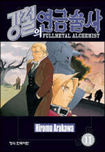 강철의 연금술사 11