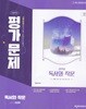 2026년 천재 고등 독서와 작문 평가문제집 (천경록 교과서편 / 천재교육 / 2026~2027년) 22개정교육
