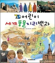 어린이 세계풍물지리백과