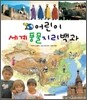 어린이 세계풍물지리백과