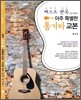 아주 특별한 통기타 교본
