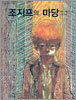 조지프의 마당