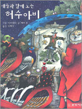 새들과 함께 노는 허수아비