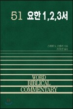 요한 1,2,3 서