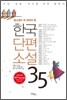 한국단편소설 35