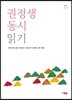 권정생 동시 읽기