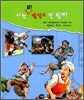 나는 왜? 발상이 안될까!