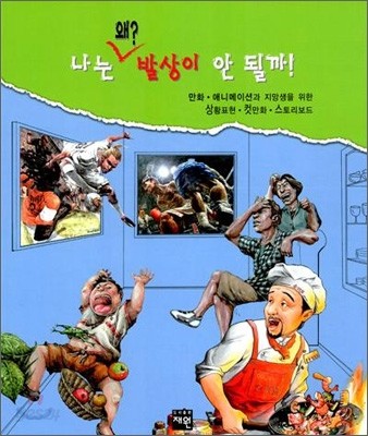 나는 왜? 발상이 안될까!