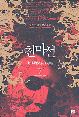 천마선 7