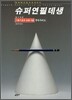 슈퍼연필데생 1
