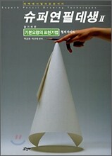 슈퍼연필데생 2
