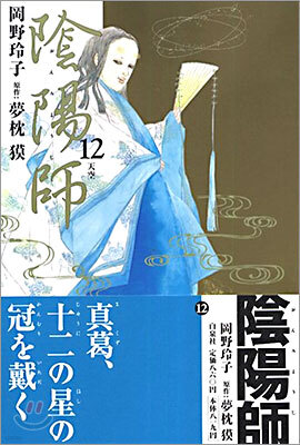 陰陽師(おんみょうじ) 12