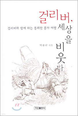 걸리버, 세상을 비웃다