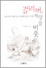 걸리버, 세상을 비웃다