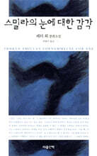 스밀라의 눈에 대한 감각