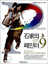 석가의 실전 페인터 9