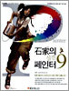 석가의 실전 페인터 9