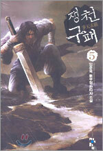 쟁천구패 5