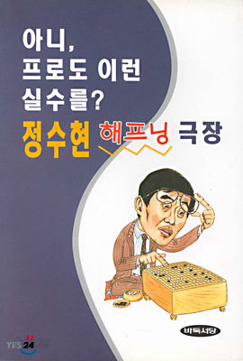 정수현 해프닝 극장 : 아니, 프로도 이런 실수를?