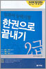 일본어 능력시험 한권으로 끝내기 2급