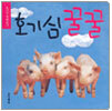 호기심 꿀꿀