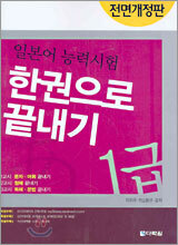 일본어 능력시험 한권으로 끝내기 1급