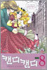 캔디 캔디 8